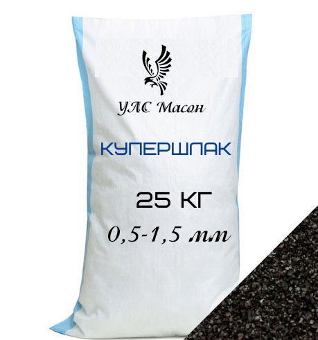 Купершлак 0,5-1,5 мм